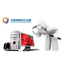 日常修理_供应产品-东莞市塘厦王喜电脑办公设备经营部